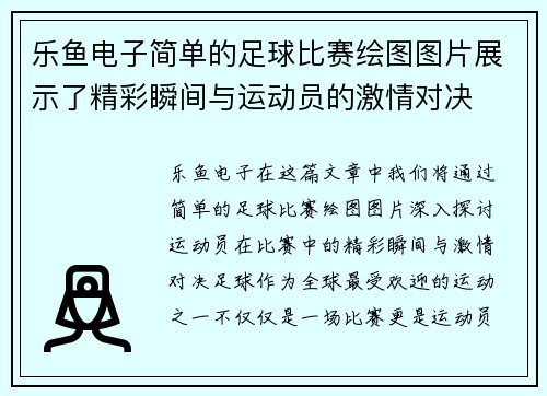 乐鱼电子简单的足球比赛绘图图片展示了精彩瞬间与运动员的激情对决