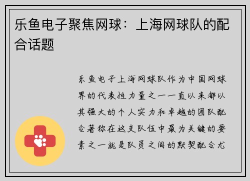 乐鱼电子聚焦网球：上海网球队的配合话题