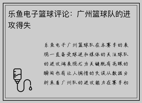 乐鱼电子篮球评论：广州篮球队的进攻得失