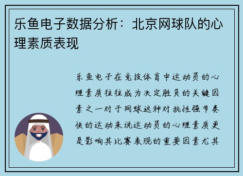 乐鱼电子数据分析：北京网球队的心理素质表现
