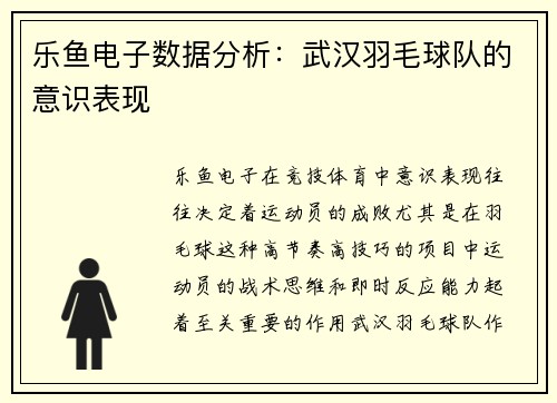 乐鱼电子数据分析：武汉羽毛球队的意识表现