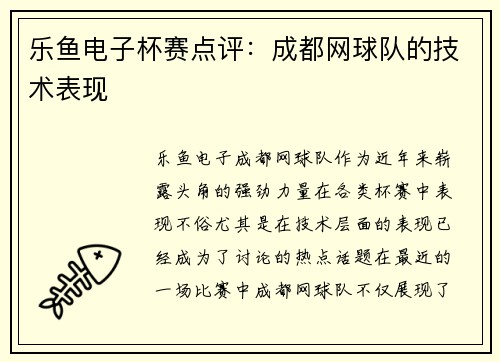 乐鱼电子杯赛点评：成都网球队的技术表现