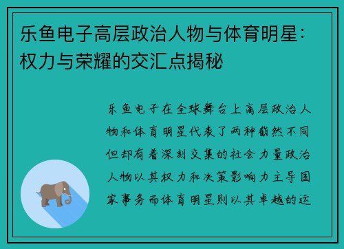 乐鱼电子高层政治人物与体育明星：权力与荣耀的交汇点揭秘