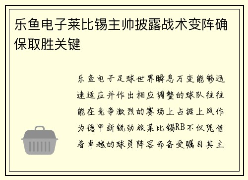 乐鱼电子莱比锡主帅披露战术变阵确保取胜关键