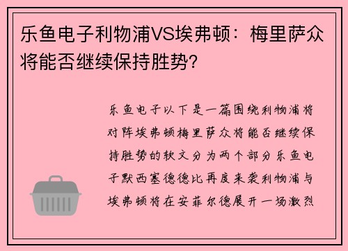 乐鱼电子利物浦VS埃弗顿：梅里萨众将能否继续保持胜势？