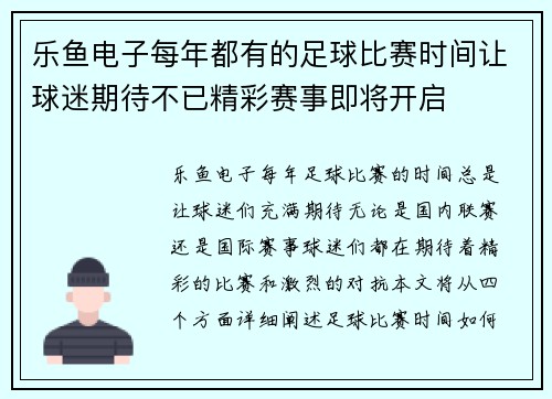 乐鱼电子每年都有的足球比赛时间让球迷期待不已精彩赛事即将开启