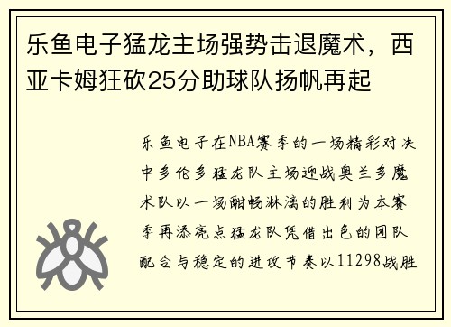 乐鱼电子猛龙主场强势击退魔术，西亚卡姆狂砍25分助球队扬帆再起
