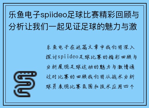 乐鱼电子spiideo足球比赛精彩回顾与分析让我们一起见证足球的魅力与激情