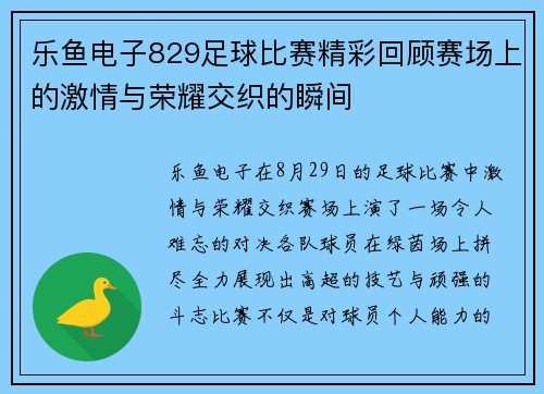 乐鱼电子829足球比赛精彩回顾赛场上的激情与荣耀交织的瞬间