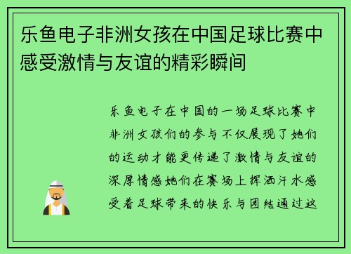 乐鱼电子非洲女孩在中国足球比赛中感受激情与友谊的精彩瞬间