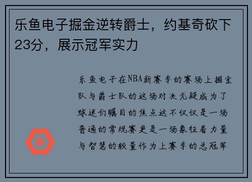 乐鱼电子掘金逆转爵士，约基奇砍下23分，展示冠军实力