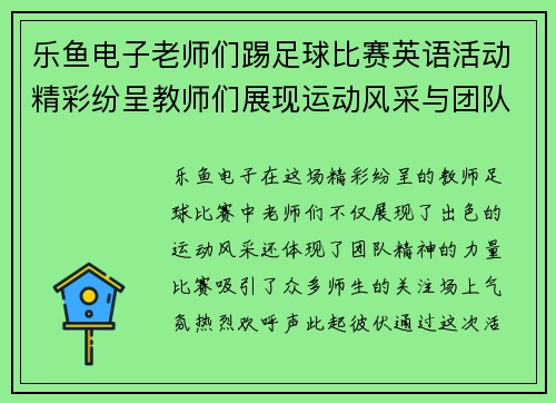 乐鱼电子老师们踢足球比赛英语活动精彩纷呈教师们展现运动风采与团队精神