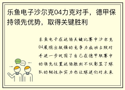 乐鱼电子沙尔克04力克对手，德甲保持领先优势，取得关键胜利