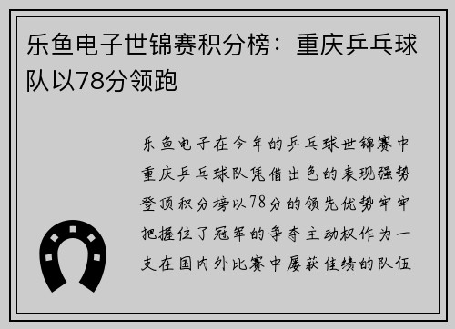 乐鱼电子世锦赛积分榜：重庆乒乓球队以78分领跑
