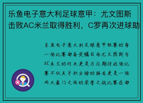 乐鱼电子意大利足球意甲：尤文图斯击败AC米兰取得胜利，C罗再次进球助球队登顶积分榜