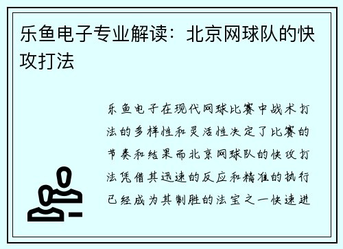 乐鱼电子专业解读：北京网球队的快攻打法
