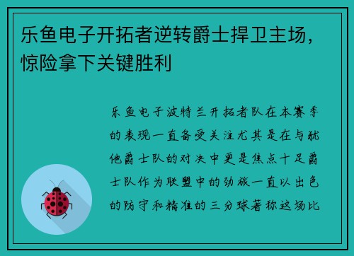 乐鱼电子开拓者逆转爵士捍卫主场，惊险拿下关键胜利