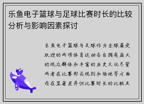 乐鱼电子篮球与足球比赛时长的比较分析与影响因素探讨