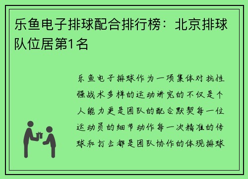 乐鱼电子排球配合排行榜：北京排球队位居第1名
