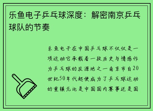 乐鱼电子乒乓球深度：解密南京乒乓球队的节奏