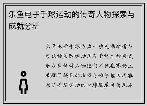 乐鱼电子手球运动的传奇人物探索与成就分析
