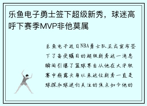 乐鱼电子勇士签下超级新秀，球迷高呼下赛季MVP非他莫属