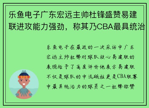 乐鱼电子广东宏远主帅杜锋盛赞易建联进攻能力强劲，称其乃CBA最具统治力球员
