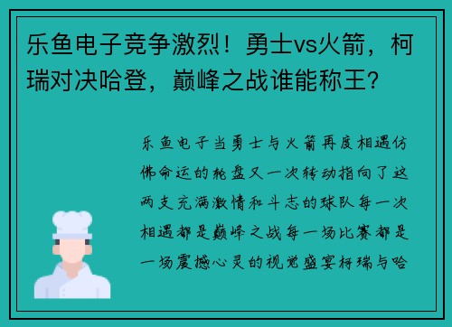 乐鱼电子竞争激烈！勇士vs火箭，柯瑞对决哈登，巅峰之战谁能称王？