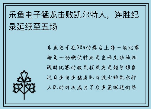 乐鱼电子猛龙击败凯尔特人，连胜纪录延续至五场
