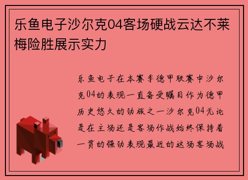 乐鱼电子沙尔克04客场硬战云达不莱梅险胜展示实力