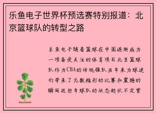 乐鱼电子世界杯预选赛特别报道：北京篮球队的转型之路