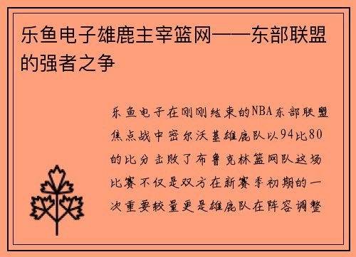 乐鱼电子雄鹿主宰篮网——东部联盟的强者之争