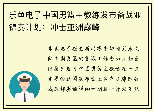 乐鱼电子中国男篮主教练发布备战亚锦赛计划：冲击亚洲巅峰