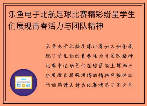 乐鱼电子北航足球比赛精彩纷呈学生们展现青春活力与团队精神
