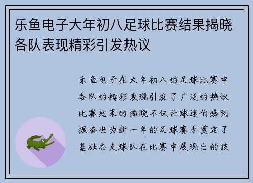 乐鱼电子大年初八足球比赛结果揭晓各队表现精彩引发热议