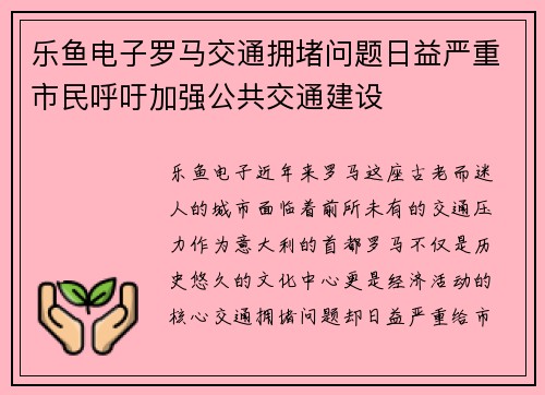 乐鱼电子罗马交通拥堵问题日益严重市民呼吁加强公共交通建设
