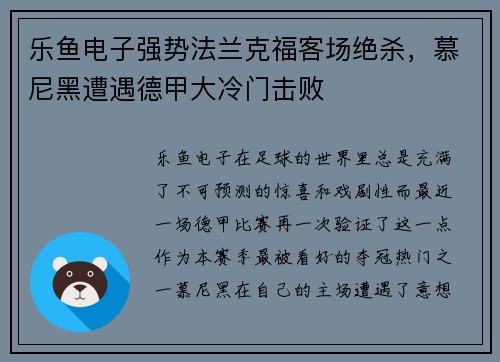 乐鱼电子强势法兰克福客场绝杀，慕尼黑遭遇德甲大冷门击败