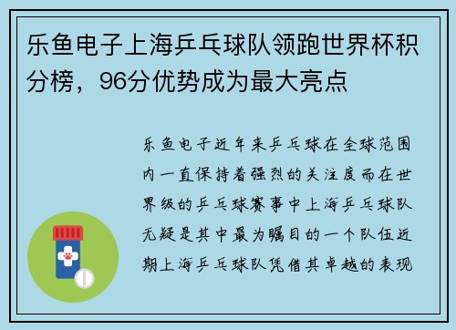 乐鱼电子上海乒乓球队领跑世界杯积分榜，96分优势成为最大亮点