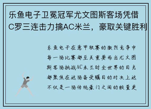 乐鱼电子卫冕冠军尤文图斯客场凭借C罗三连击力擒AC米兰，豪取关键胜利