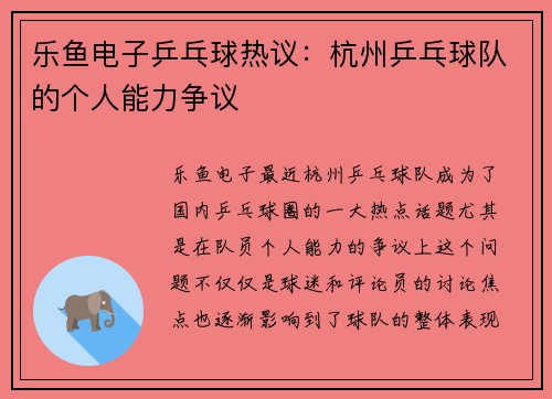 乐鱼电子乒乓球热议：杭州乒乓球队的个人能力争议