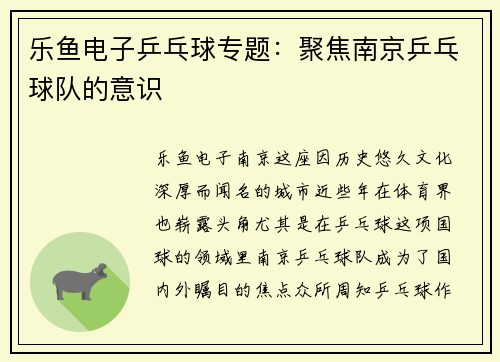 乐鱼电子乒乓球专题：聚焦南京乒乓球队的意识