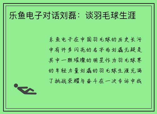 乐鱼电子对话刘磊：谈羽毛球生涯