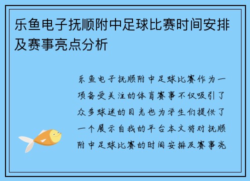 乐鱼电子抚顺附中足球比赛时间安排及赛事亮点分析