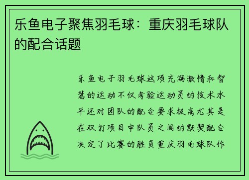 乐鱼电子聚焦羽毛球：重庆羽毛球队的配合话题