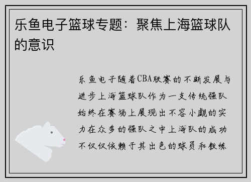 乐鱼电子篮球专题：聚焦上海篮球队的意识