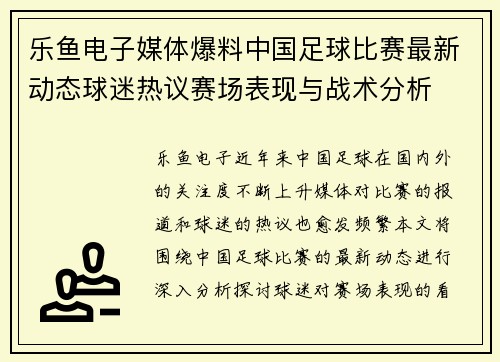 乐鱼电子媒体爆料中国足球比赛最新动态球迷热议赛场表现与战术分析