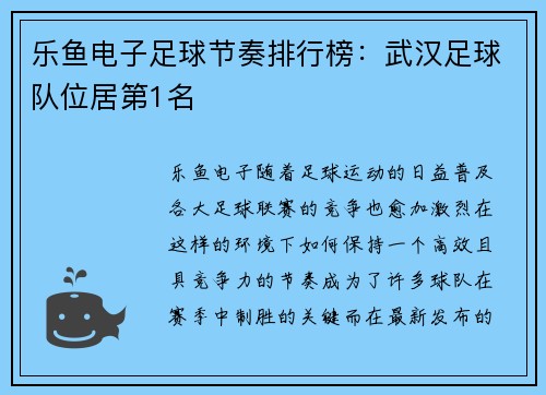 乐鱼电子足球节奏排行榜：武汉足球队位居第1名