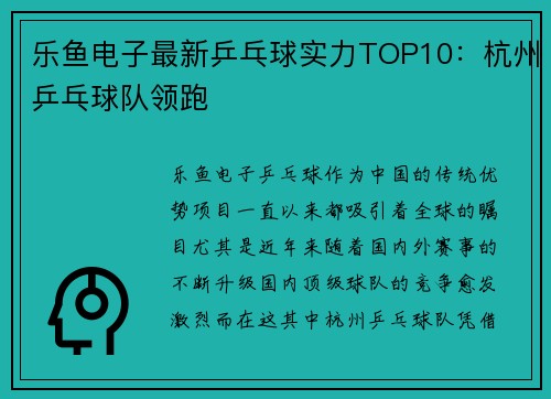 乐鱼电子最新乒乓球实力TOP10：杭州乒乓球队领跑