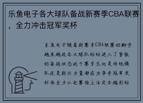 乐鱼电子各大球队备战新赛季CBA联赛，全力冲击冠军奖杯