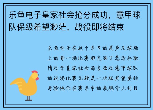 乐鱼电子皇家社会抢分成功，意甲球队保级希望渺茫，战役即将结束